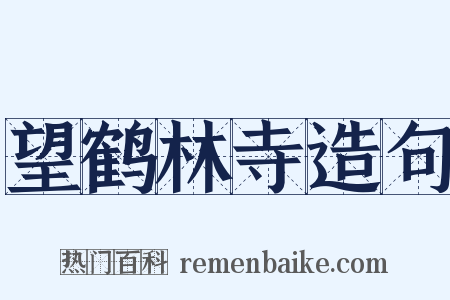 望鹤林寺造句是什么意思的图片